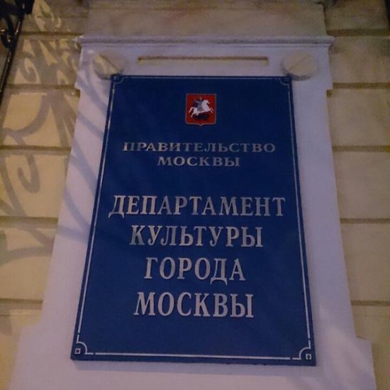 Увольнения в Департаменте культуры Москвы